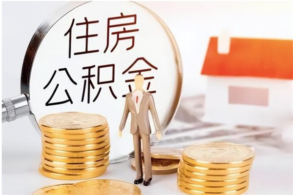 临沂辞职了取公积金需要哪些手续（辞职 取住房公积金）