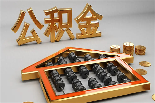 临沂离开公积金全部提出（住房公积金离开单位是否可以提取）