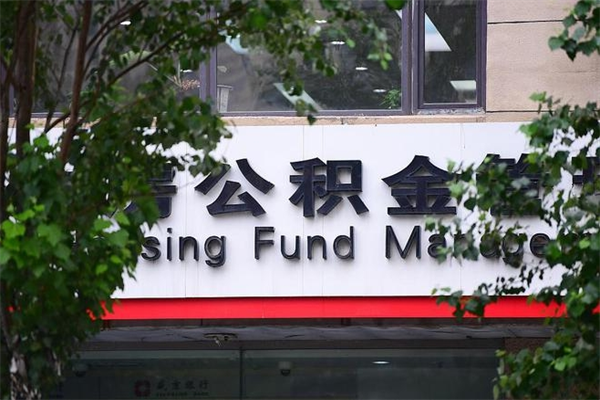 临沂公积金哪里可以取（在哪里可以取住房公积金）