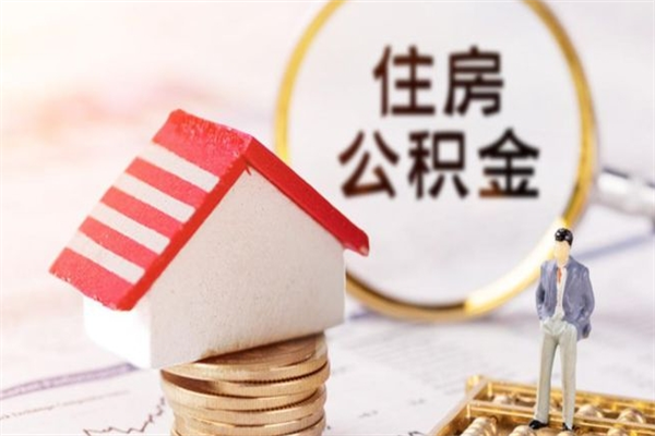 临沂公积金封存半年了怎么取（公积金封存半年后如何提取）