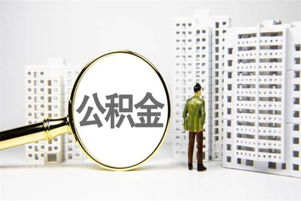 临沂离职住房公积金怎么取（离职公积金取出流程）
