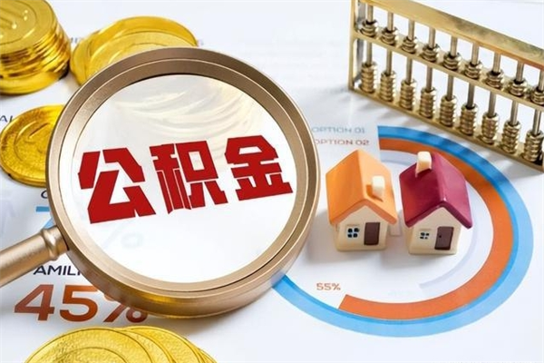 临沂封存公积金代提材料（封存公积金提取流程2021）