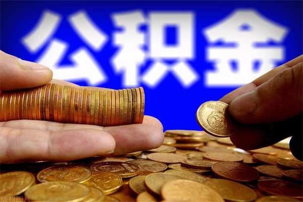 临沂公积金封存后怎么取（公积金封存怎么样提取）