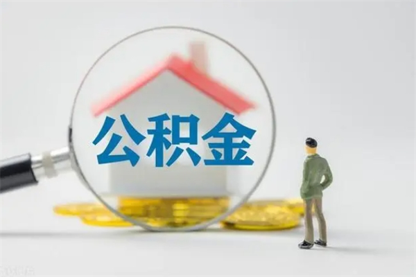 临沂离职公积金能取（离职能取出住房公积金）