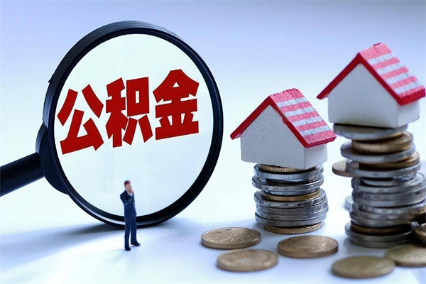 临沂封存的公积金如何提（封存的公积金如何提取）