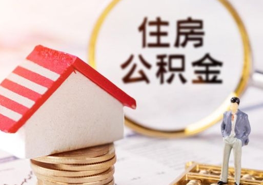 临沂封存在职公积金怎么取（在职员工住房公积金封存）