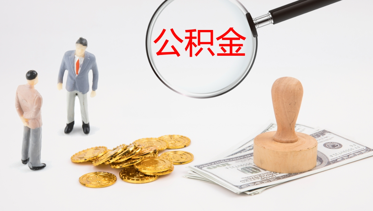 临沂离职封存了个人公积金怎么提（离职后公积金封存后怎么提取）
