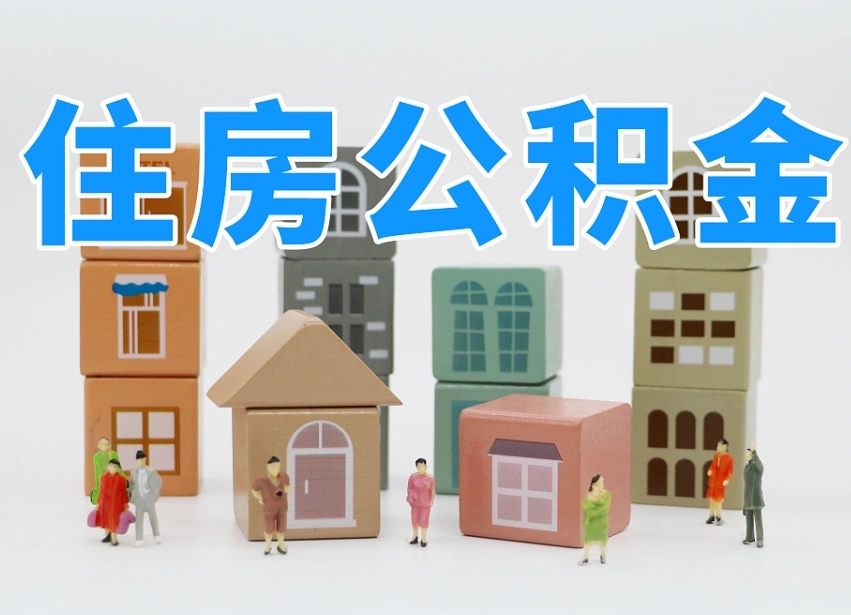 临沂离开公积金全部提出（住房公积金离开单位是否可以提取）