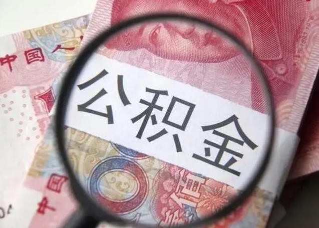 临沂冻结了的公积金怎么取出来（冻结了的住房公积金怎么取出来）