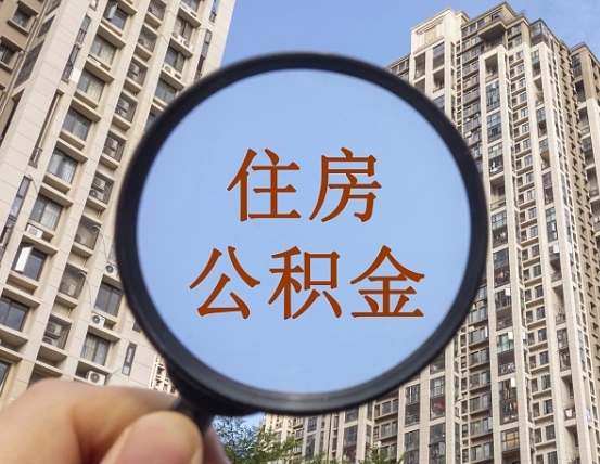 临沂封存半年的公积金怎么取（住房公积金封存半年后取要什么材料）