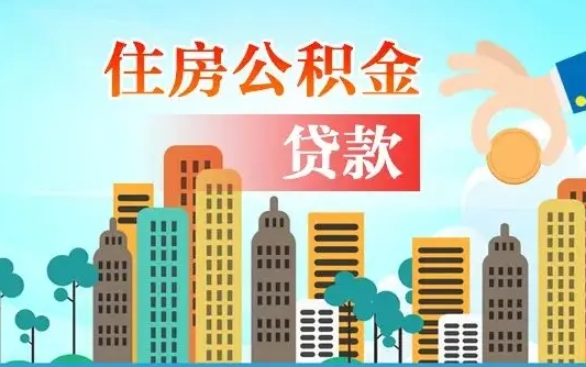 临沂代提住房公积金（代提住房公积金手续费）