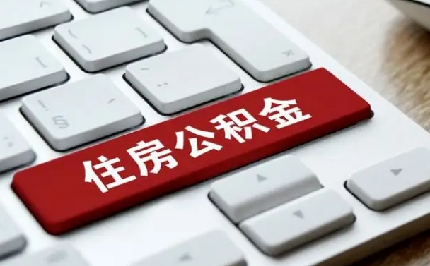 临沂个人住房公积金可以取出吗（个人住房公积金可以提取吗）