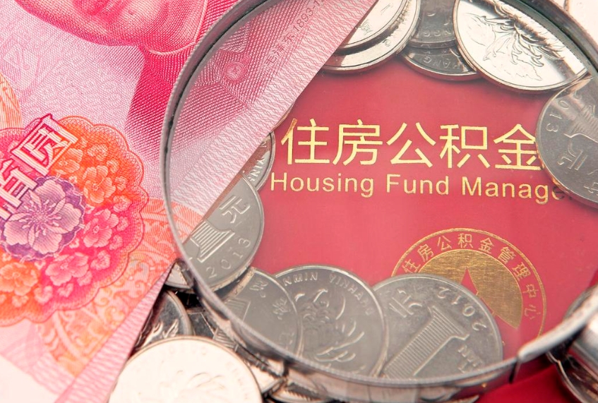 临沂辞职后公积金怎么帮提（辞职了公积金怎么全部提取出来）