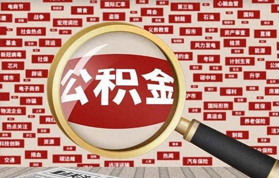 临沂公积金怎么取出（请问一下公积金怎么取）
