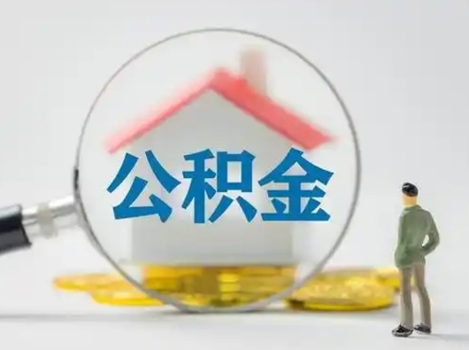 临沂怎么取出公积金的钱（怎么可以取出公积金）