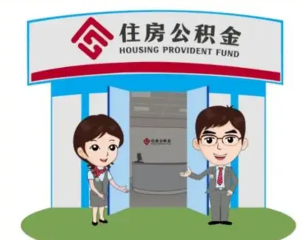 临沂退休后住房公积金怎么领取（退休后怎样领取住房公积金）