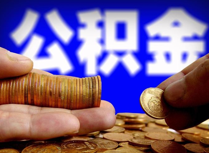 临沂取个人公积金（个人取公积金流程）
